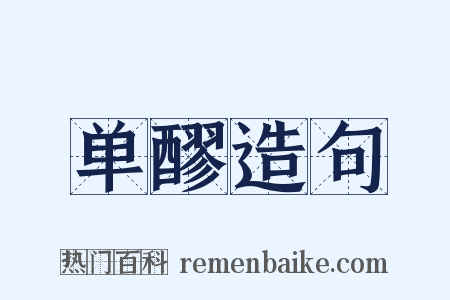 单醪造句是什么意思的图片